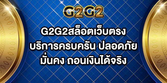 G2G2สล็อตเว็บตรง